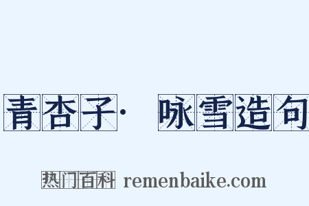 青杏子·咏雪造句是什么意思的图片